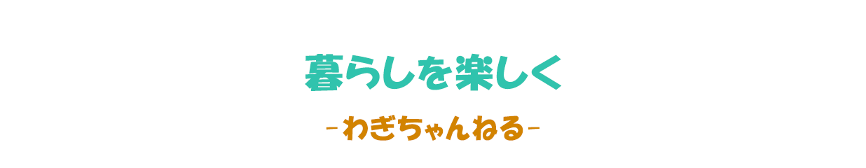 お仕事したくないでござる わぎちゃんねる